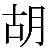 漢字の胡