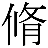 漢字の脩