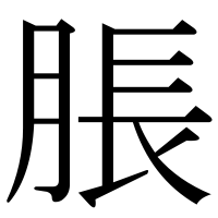 漢字の脹