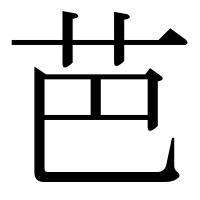 漢字の芭