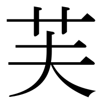 漢字の芙