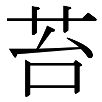 漢字の苔