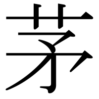 漢字の茅
