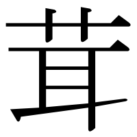 漢字の茸