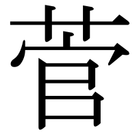 漢字の菅