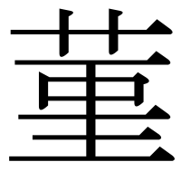漢字の菫