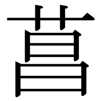漢字の菖