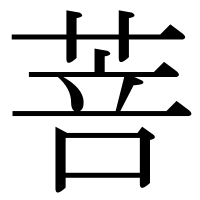 漢字の菩