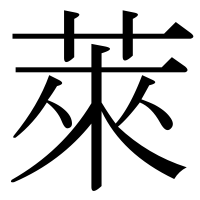漢字の萊