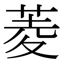 漢字の菱