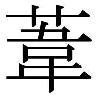 漢字の葦