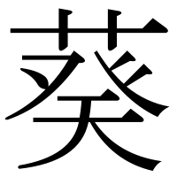 漢字の葵