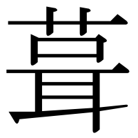 漢字の葺