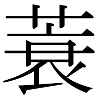 漢字の蓑
