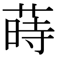 漢字の蒔