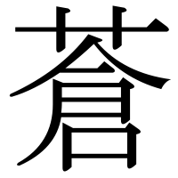 漢字の蒼