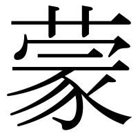 漢字の蒙