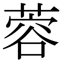 漢字の蓉