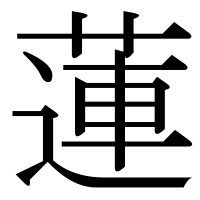 漢字の蓮