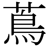 漢字の蔦