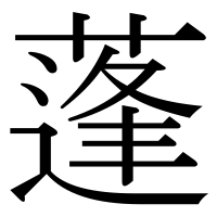 漢字の蓬
