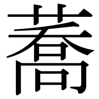 漢字の蕎