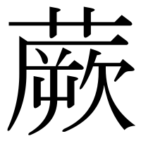漢字の蕨