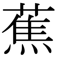 漢字の蕉