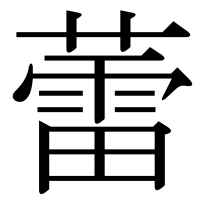 漢字の蕾