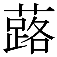 漢字の蕗