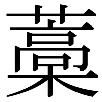 漢字の藁