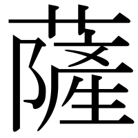 漢字の薩