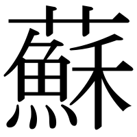 漢字の蘇
