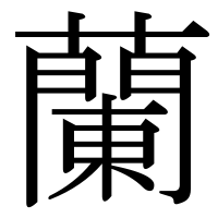 漢字の蘭