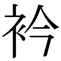 漢字の衿