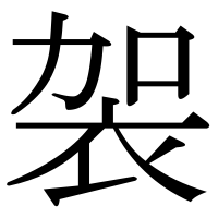 漢字の袈