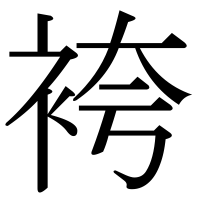 漢字の袴