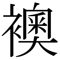 漢字の襖