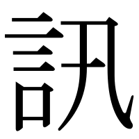 漢字の訊