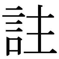 漢字の註