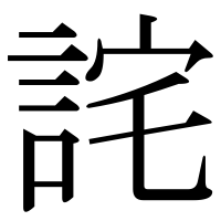 漢字の詫