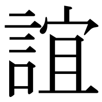 漢字の誼