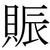 漢字の賑