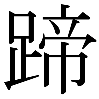 漢字の蹄