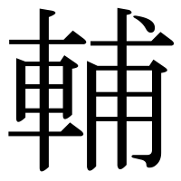 漢字の輔