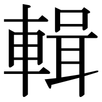 漢字の輯