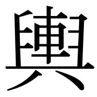 漢字の輿