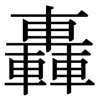 漢字の轟