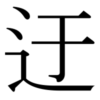 漢字の迂