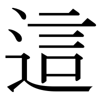 漢字の這